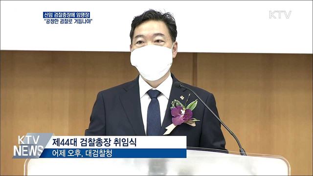문 대통령 "공정한 검찰로 거듭나야"