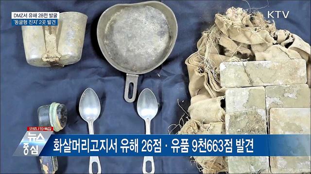 비무장지대서 유해 28점 발굴···'동굴형 진지' 발견