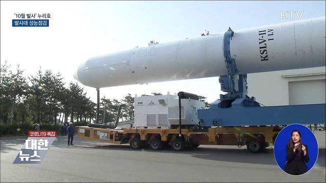 '10월 발사' 누리호 발사대 성능검사 착수