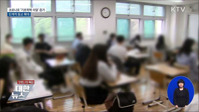 코로나로 '기초학력 미달' 증가···단계적 등교 확대