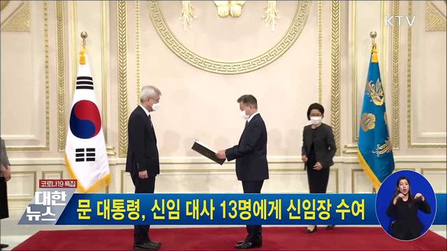문 대통령, 신임 대사 13명에게 신임장 수여
