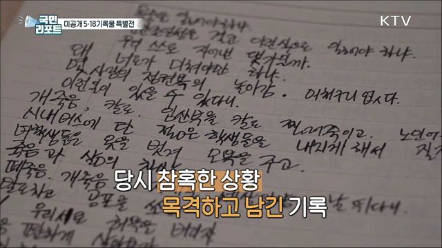 '일기부터 총탄까지' 미공개 5·18기록물 전시