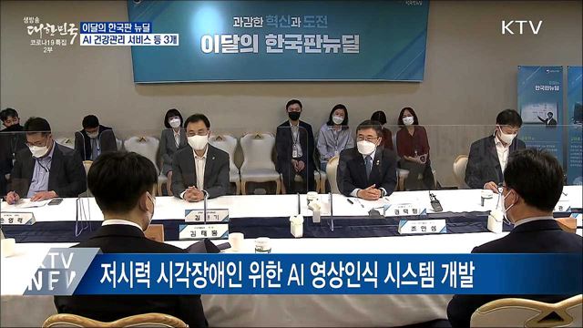 AI 건강관리 등 '이달의 한국판 뉴딜' 3개 선정