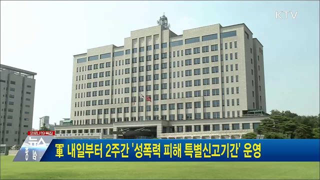 軍 내일부터 2주간 '성폭력 피해 특별신고기간' 운영