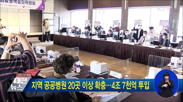 지역 공공병원 20곳 이상 확충···4조7천억 투입