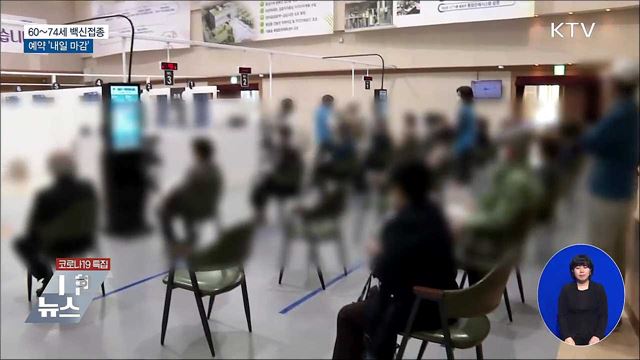 신규 677명···60~74세 접종예약 '내일 마감'