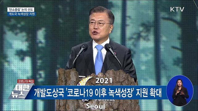 '탄소중립' 논의 선도···개도국 녹색성장 지원