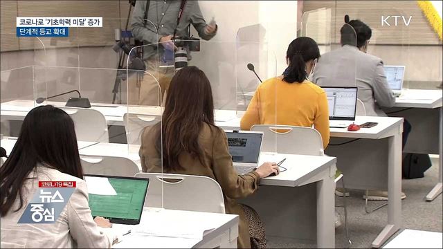 코로나로 '기초학력 미달' 증가···단계적 등교 확대