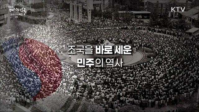 기억하겠습니다 함께 이겨낸 역사를