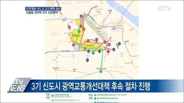 인천계양 신도시 지구계획 승인···다음달 사전청약