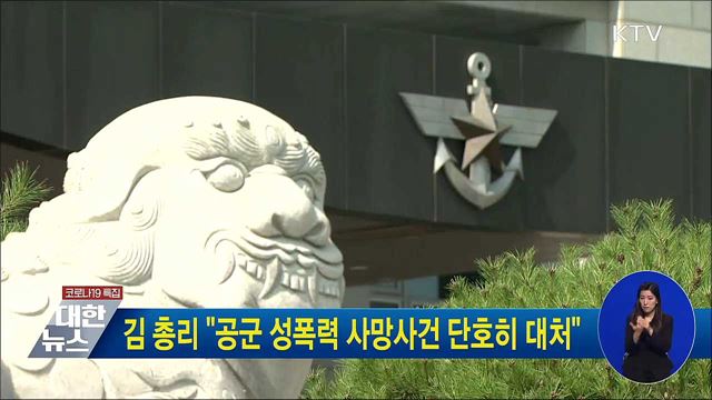 김 총리 "공군 성폭력 사망사건 단호히 대처"