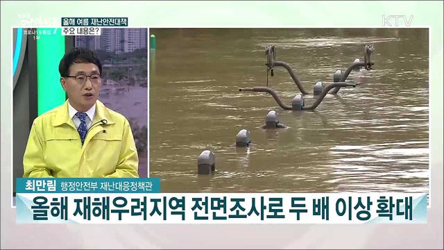 올 여름 자연재난 대비···종합 안전 대책은?