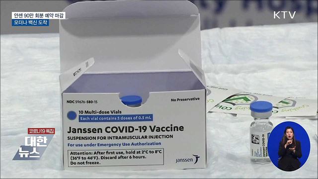 얀센 백신 90만 회분 예약 마감···모더나 백신 도착