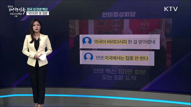 미국 내 얀센 백신, "1천50만 명 접종" [사실은 이렇습니다]