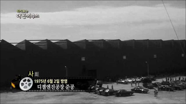 다시보는 대한늬우스 (75. 6. 2)