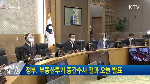 정부, 부동산투기 중간수사 결과 오늘 발표