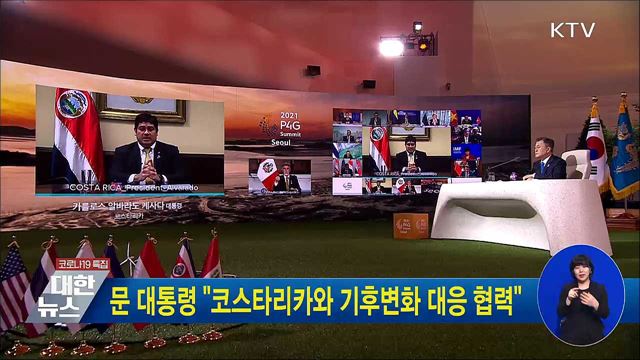 문 대통령 "코스타리카와 기후변화 대응 협력"