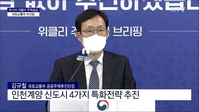 제10차 위클리 주택공급 국토교통부 브리핑 (21. 06. 02. 11시) 