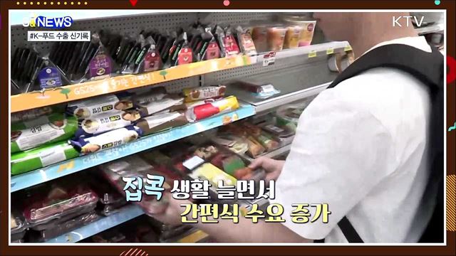 코로나19에도 수출 '역대 최고' 기록한 K-푸드 [S&News]