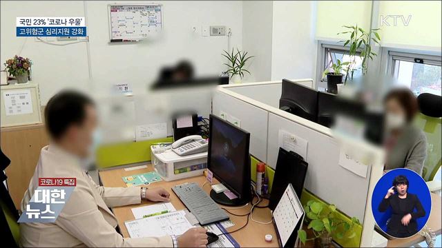 10명 중 2명 '코로나 우울'···심리지원 강화