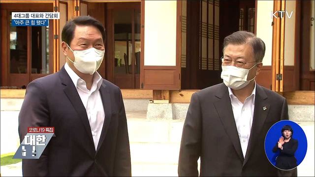 4대그룹 대표와 간담회···"아주 큰 힘 됐다"