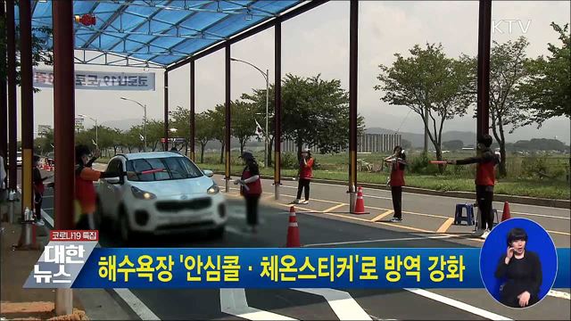 해수욕장 '안심콜·체온스티커'로 방역 강화