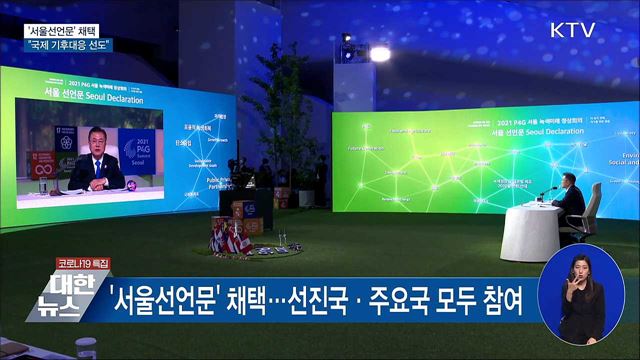 '서울선언문' 채택···"국제 기후대응 선도"