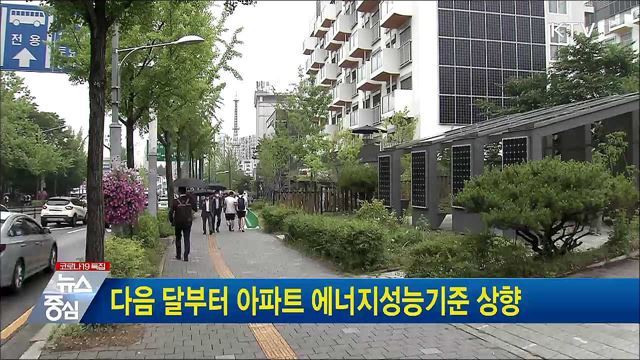다음 달부터 아파트 에너지성능기준 상향