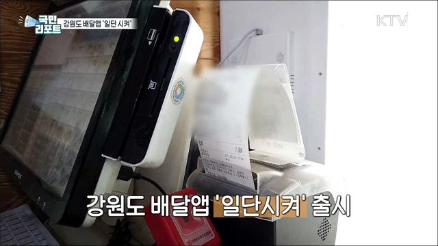 강원도 배달앱 '일단 시켜' 소상공인 부담 줄인다