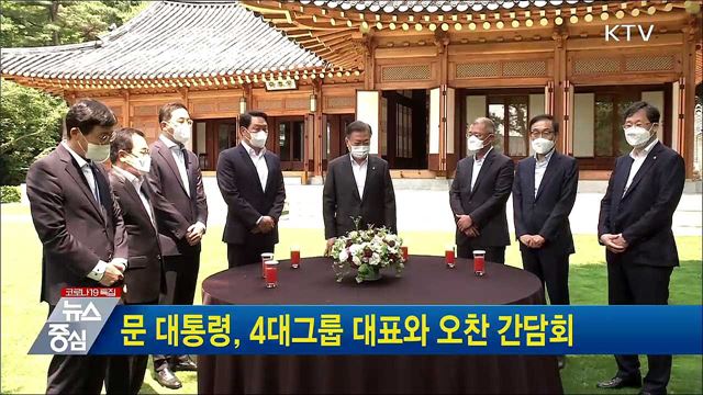 문 대통령, 4대그룹 대표와 오찬 간담회