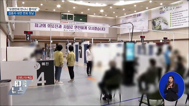 "오랜만에 만나니 좋아요"..접종자 대면면회 첫날