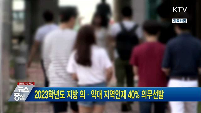 2023학년도 지방 의·약대 지역인재 40% 의무선발