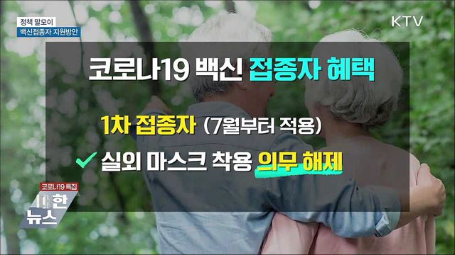 백신접종자 지원방안 [정책 말모이]