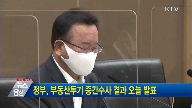정부, 부동산투기 중간수사 결과 오늘 발표