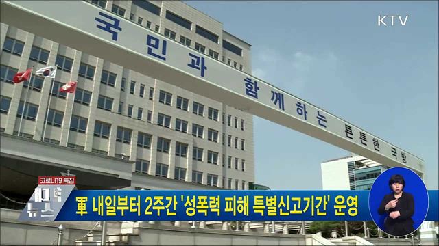 軍 내일부터 2주간 '성폭력 피해 특별신고기간' 운영