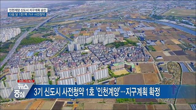 인천계양 신도시 지구계획 승인···다음 달 사전청약