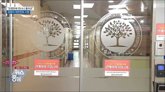 "오랜만에 만나니 좋아요"···접종자 대면면회