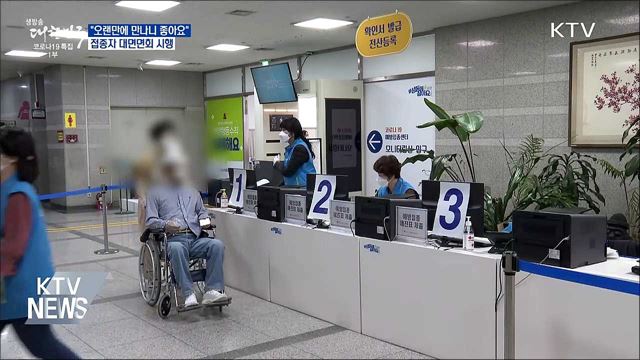 "오랜만에 만나니 좋아요"..접종자 대면면회