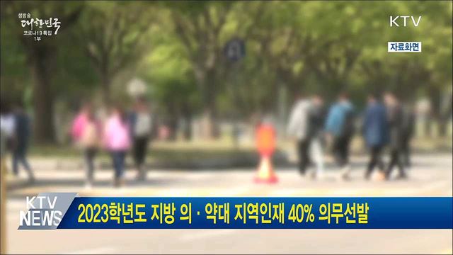 2023학년도 지방 의·약대 지역인재 40% 의무선발