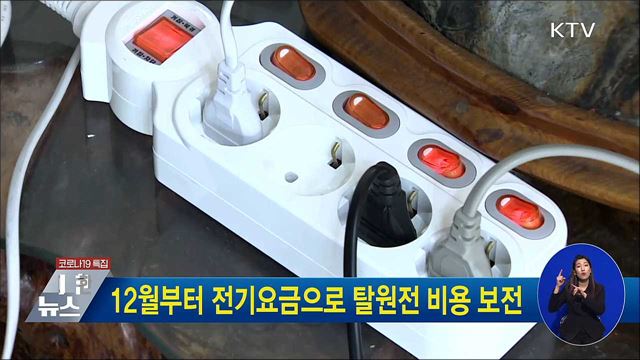12월부터 전기요금으로 탈원전 비용 보전