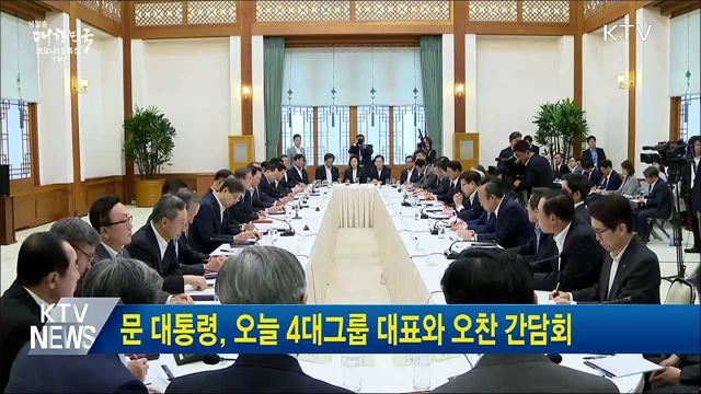 문 대통령, 오늘 4대그룹 대표와 오찬 간담회