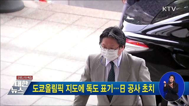 도쿄올림픽 지도에 독도 표기···日 공사 초치