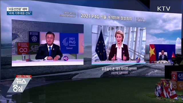 '서울선언문' 채택···국제 기후대응 선도"