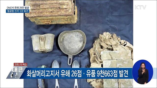 비무장지대서 유해 28점 발굴···'동굴형 진지' 발견