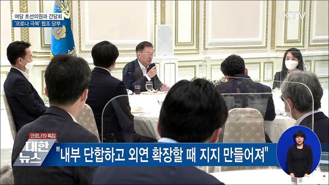 여당 초선의원과 간담회···'코로나 극복' 협조 당부