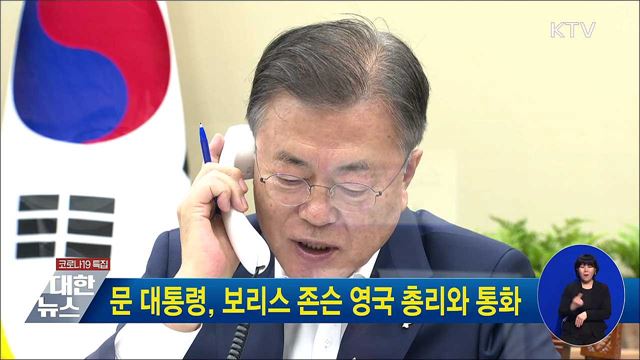 문 대통령, 보리스 존슨 영국 총리와 통화
