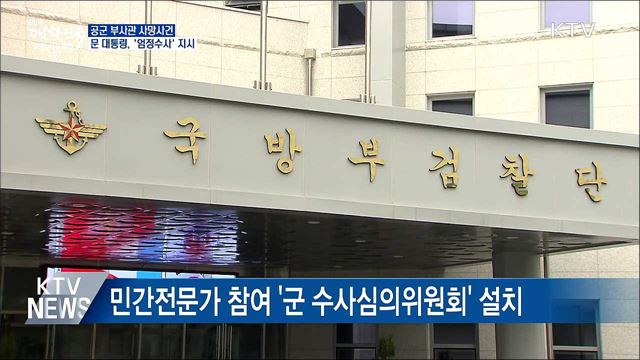 문 대통령, '공군 부사관 사망사건' 엄정수사 지시