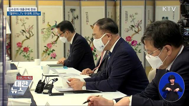 7월 실수요자 대출규제 완화···LTV 우대폭 20%p