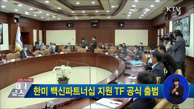 한미 백신파트너십 지원 TF 공식 출범