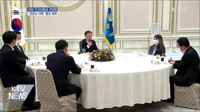 여당 초선의원과 간담회···'코로나 극복' 협조 당부